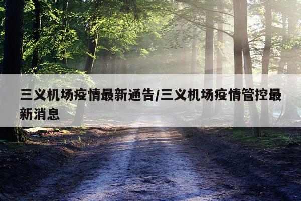 三义机场疫情最新通告/三义机场疫情管控最新消息
