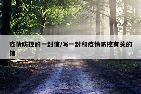 疫情防控的一封信/写一封和疫情防控有关的信