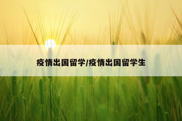 疫情出国留学/疫情出国留学生