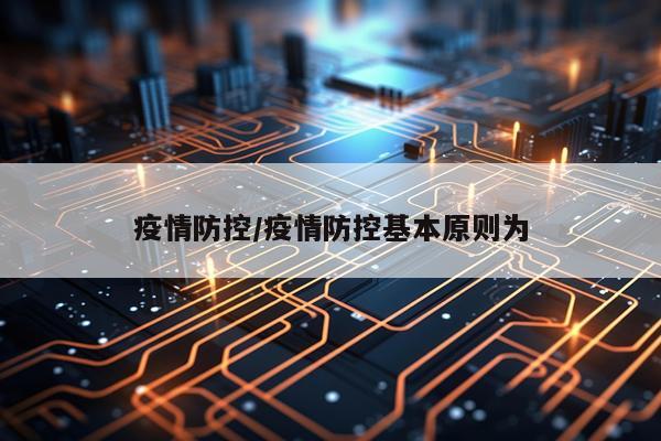 疫情防控/疫情防控基本原则为