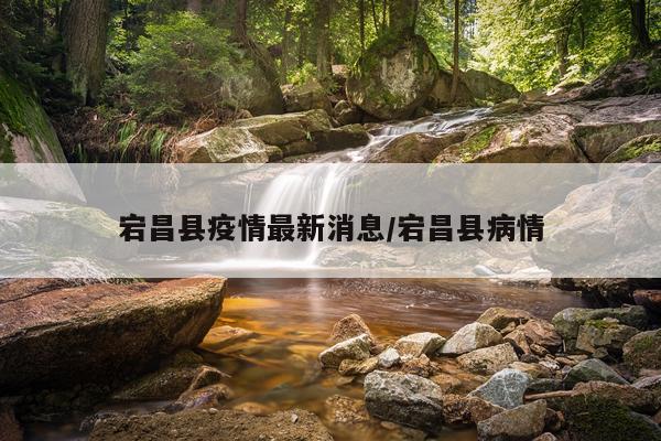 宕昌县疫情最新消息/宕昌县病情