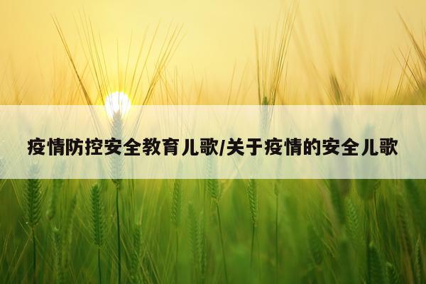 疫情防控安全教育儿歌/关于疫情的安全儿歌