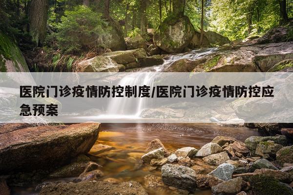 医院门诊疫情防控制度/医院门诊疫情防控应急预案