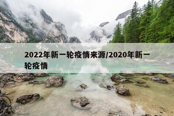 2022年新一轮疫情来源/2020年新一轮疫情