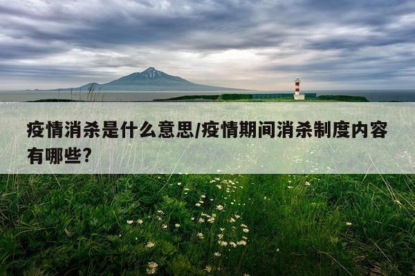 疫情消杀是什么意思/疫情期间消杀制度内容有哪些?