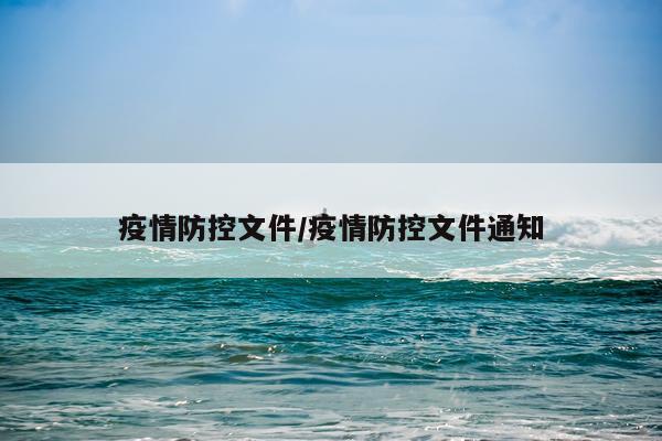 疫情防控文件/疫情防控文件通知