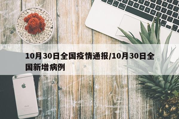10月30日全国疫情通报/10月30日全国新增病例