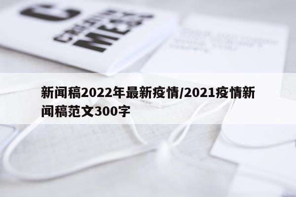 新闻稿2022年最新疫情/2021疫情新闻稿范文300字
