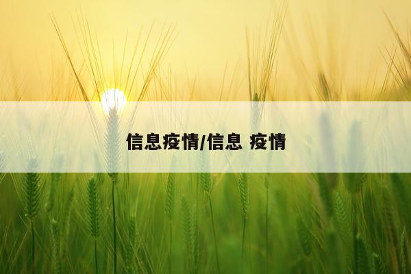 信息疫情/信息 疫情