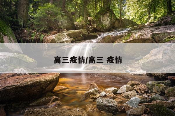 高三疫情/高三 疫情