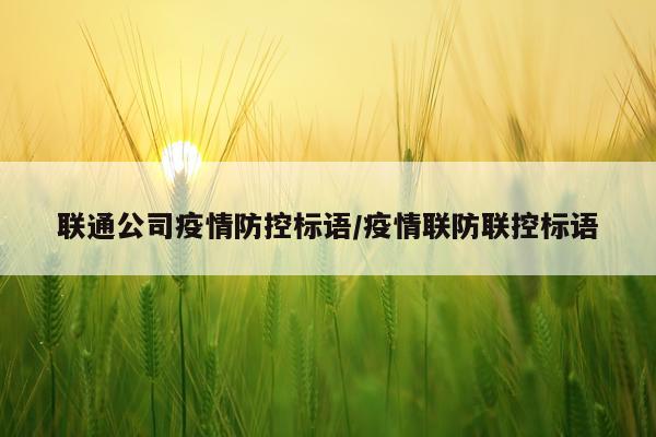 联通公司疫情防控标语/疫情联防联控标语