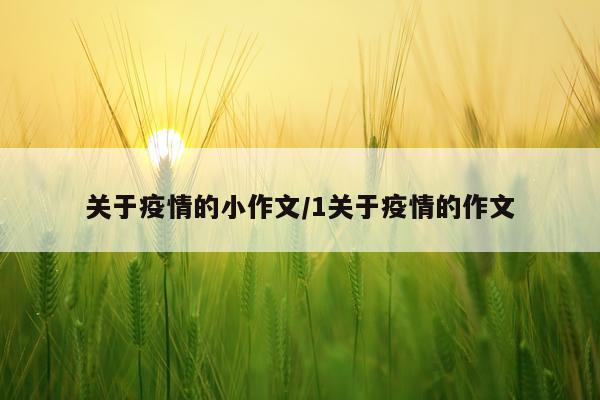 关于疫情的小作文/1关于疫情的作文