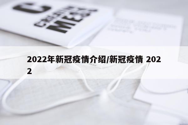 2022年新冠疫情介绍/新冠疫情 2022