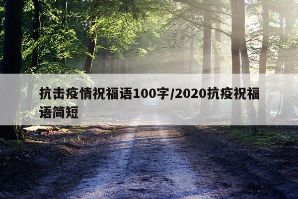 抗击疫情祝福语100字/2020抗疫祝福语简短