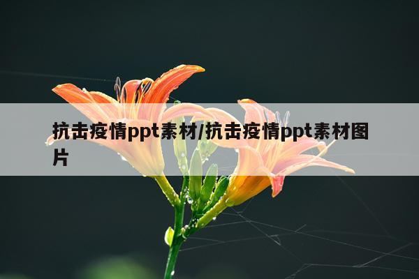 抗击疫情ppt素材/抗击疫情ppt素材图片