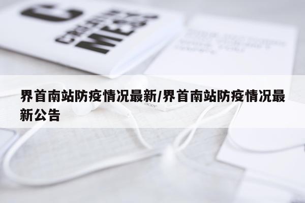 界首南站防疫情况最新/界首南站防疫情况最新公告