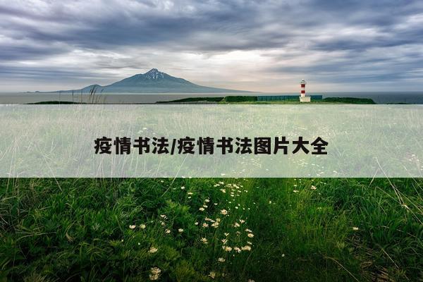 疫情书法/疫情书法图片大全