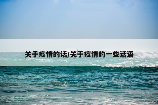 关于疫情的话/关于疫情的一些话语