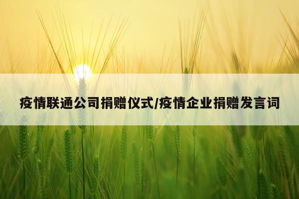 疫情联通公司捐赠仪式/疫情企业捐赠发言词