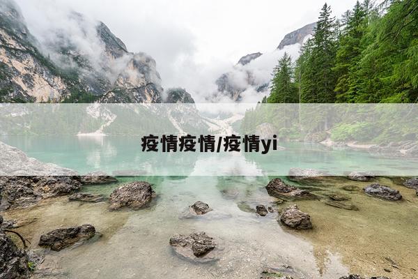 疫情疫情/疫情yi