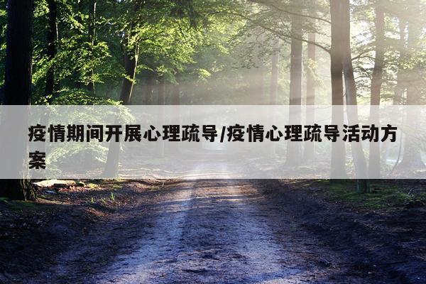 疫情期间开展心理疏导/疫情心理疏导活动方案