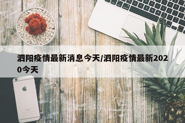 泗阳疫情最新消息今天/泗阳疫情最新2020今天