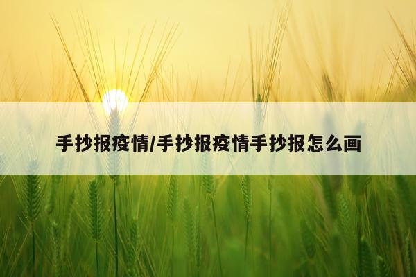 手抄报疫情/手抄报疫情手抄报怎么画