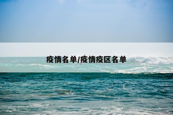 疫情名单/疫情疫区名单