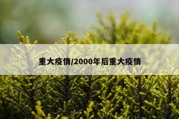 重大疫情/2000年后重大疫情