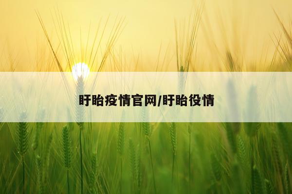 盱眙疫情官网/盱眙役情