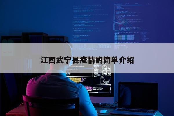 江西武宁县疫情的简单介绍