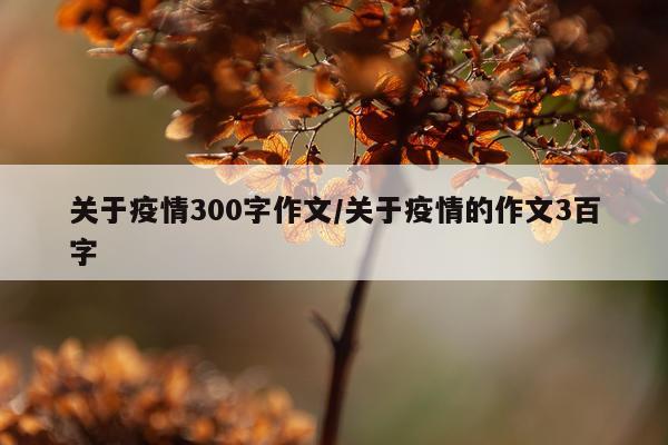 关于疫情300字作文/关于疫情的作文3百字