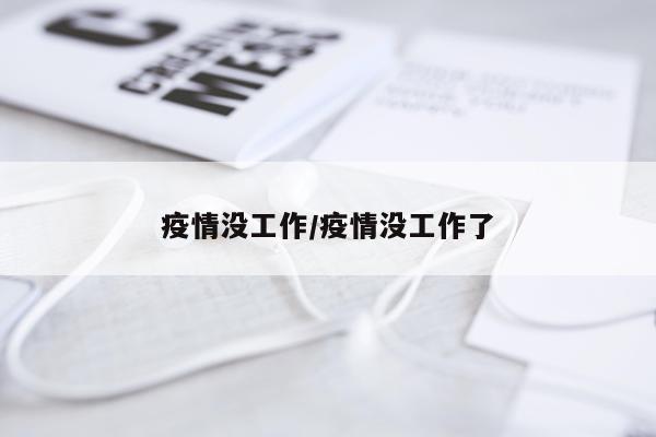 疫情没工作/疫情没工作了