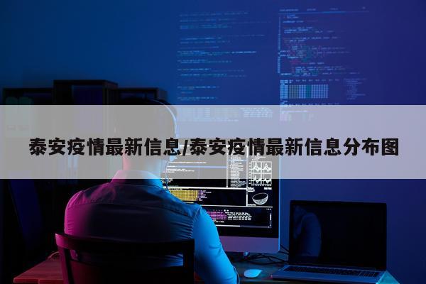 泰安疫情最新信息/泰安疫情最新信息分布图