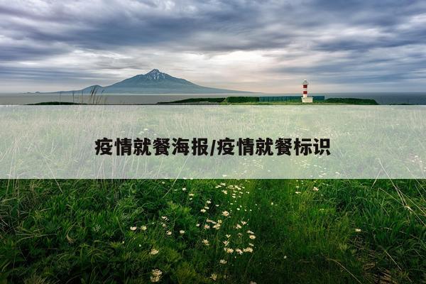 疫情就餐海报/疫情就餐标识