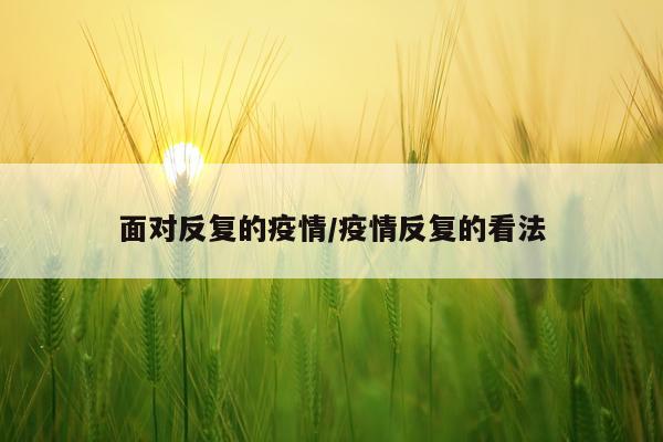 面对反复的疫情/疫情反复的看法