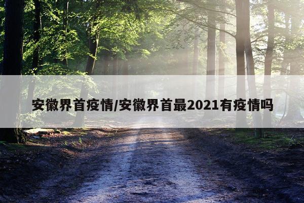 安徽界首疫情/安徽界首最2021有疫情吗