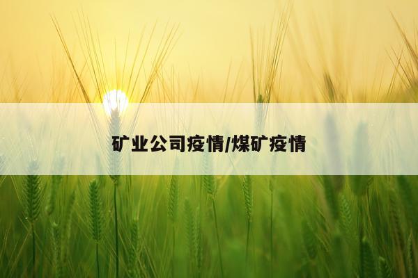 矿业公司疫情/煤矿疫情