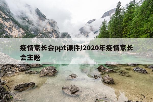 疫情家长会ppt课件/2020年疫情家长会主题
