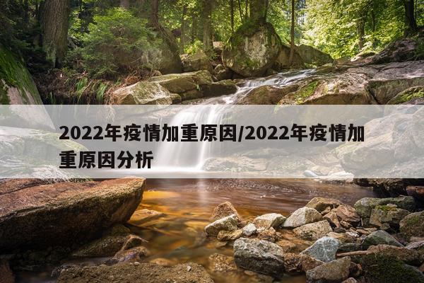 2022年疫情加重原因/2022年疫情加重原因分析