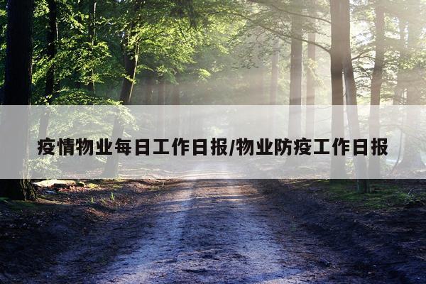 疫情物业每日工作日报/物业防疫工作日报