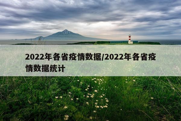 2022年各省疫情数据/2022年各省疫情数据统计
