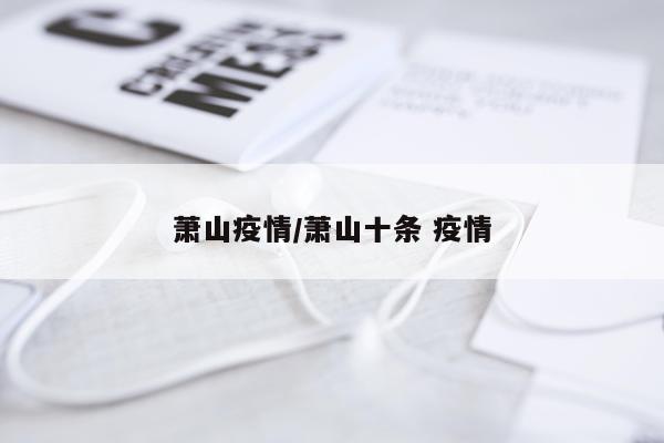 萧山疫情/萧山十条 疫情