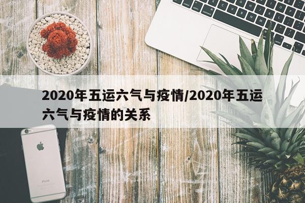2020年五运六气与疫情/2020年五运六气与疫情的关系