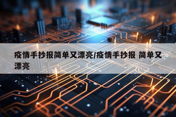 疫情手抄报简单又漂亮/疫情手抄报 简单又漂亮