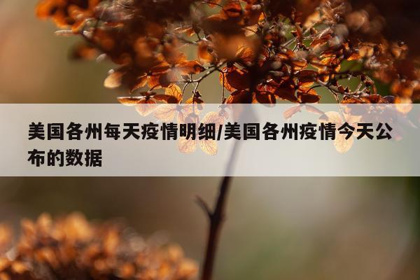 美国各州每天疫情明细/美国各州疫情今天公布的数据