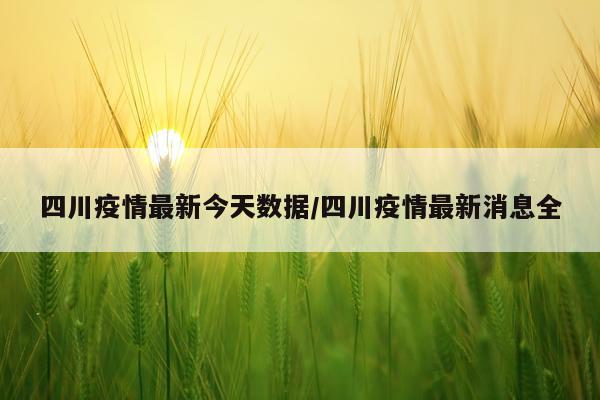 四川疫情最新今天数据/四川疫情最新消息全