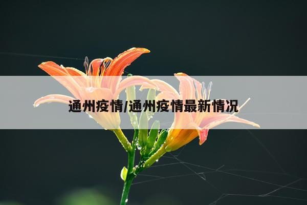 通州疫情/通州疫情最新情况