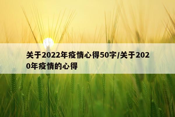 关于2022年疫情心得50字/关于2020年疫情的心得