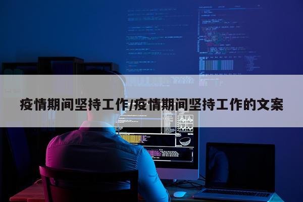 疫情期间坚持工作/疫情期间坚持工作的文案